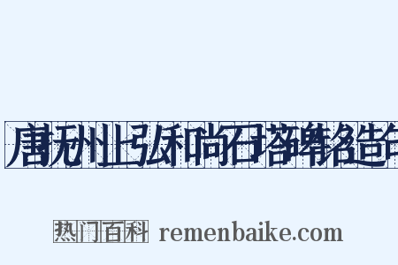 唐抚州上弘和尚石塔碑铭造句是什么意思的图片